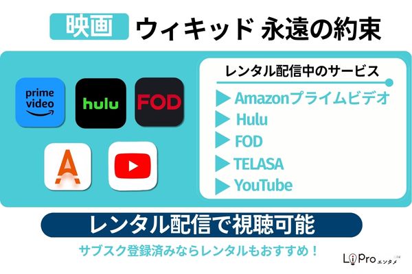 ウィキッド 永遠の約束 Amazonプライムビデオ Hulu FOD TELASA YouTube レンタル配信で視聴