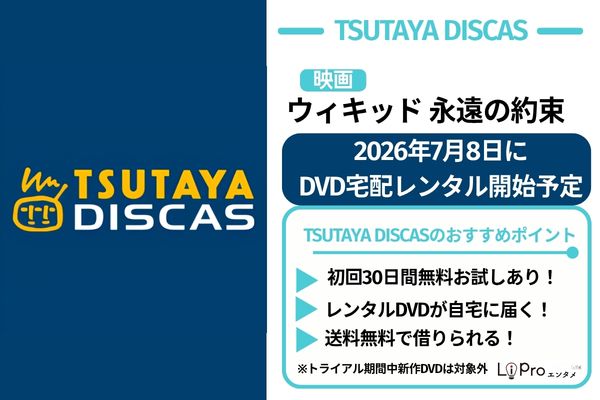 ウィキッド 永遠の約束 TSUTAYA DISCAS DVDレンタル