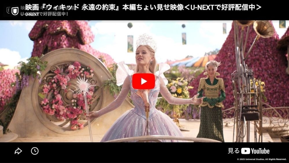 ウィキッド 永遠の約束 U-NEXTで配信中