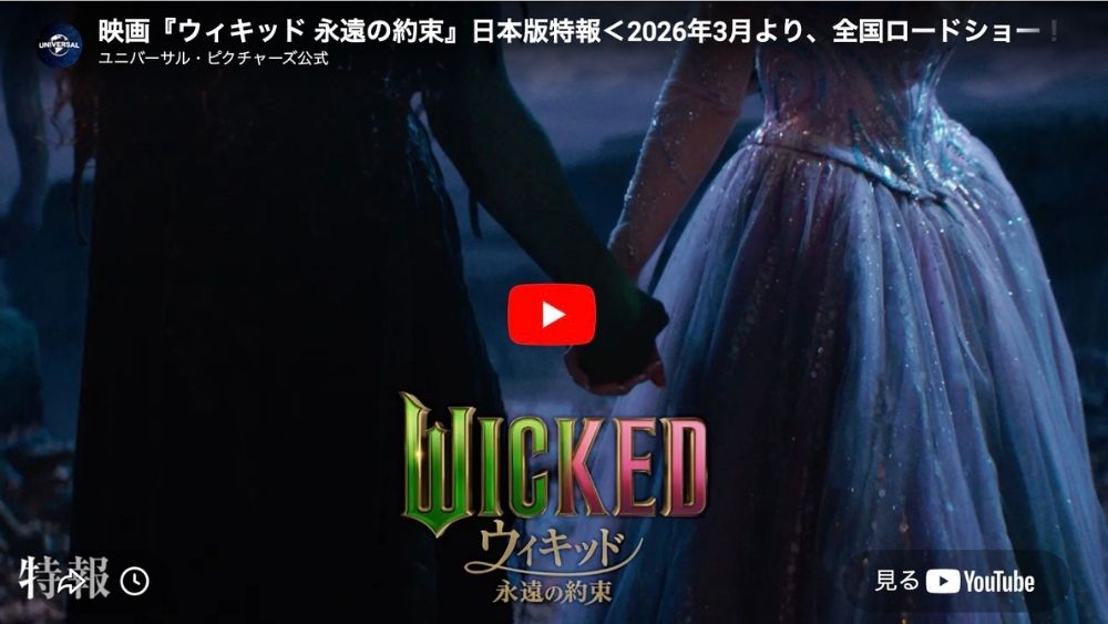 ウィキッド 永遠の約束 日本語吹き替え版