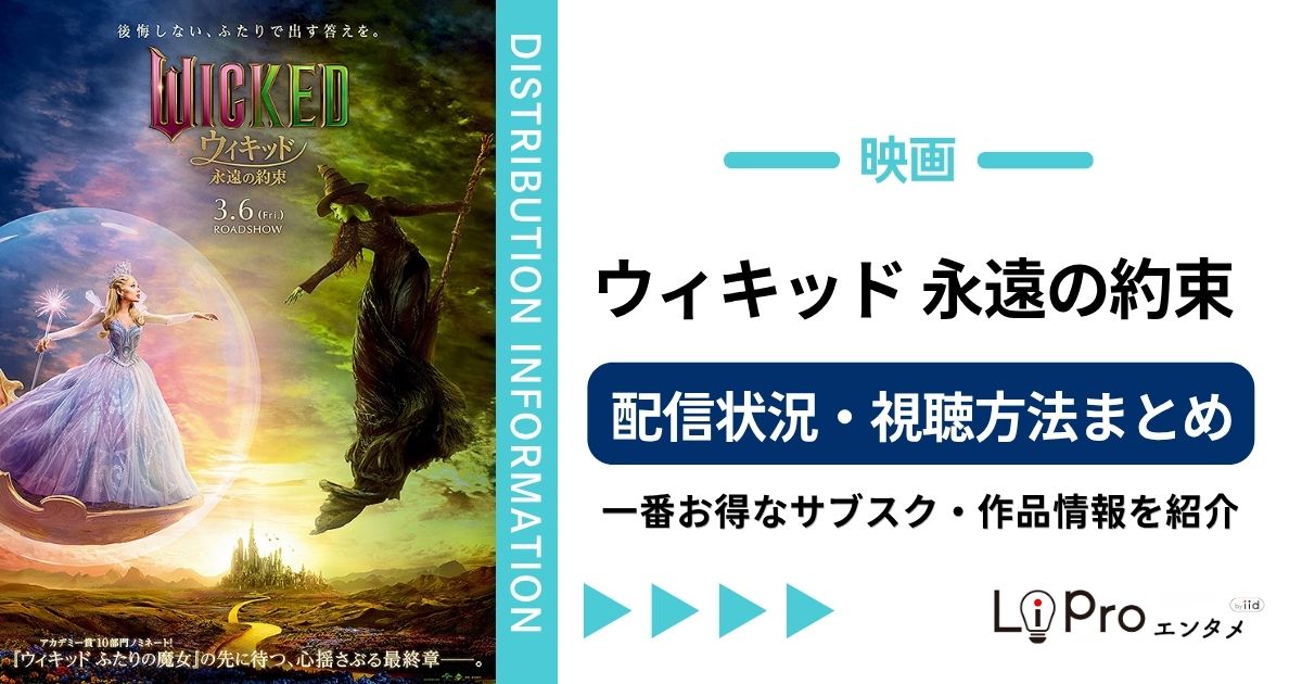ウィキッド 永遠の約束 配信
