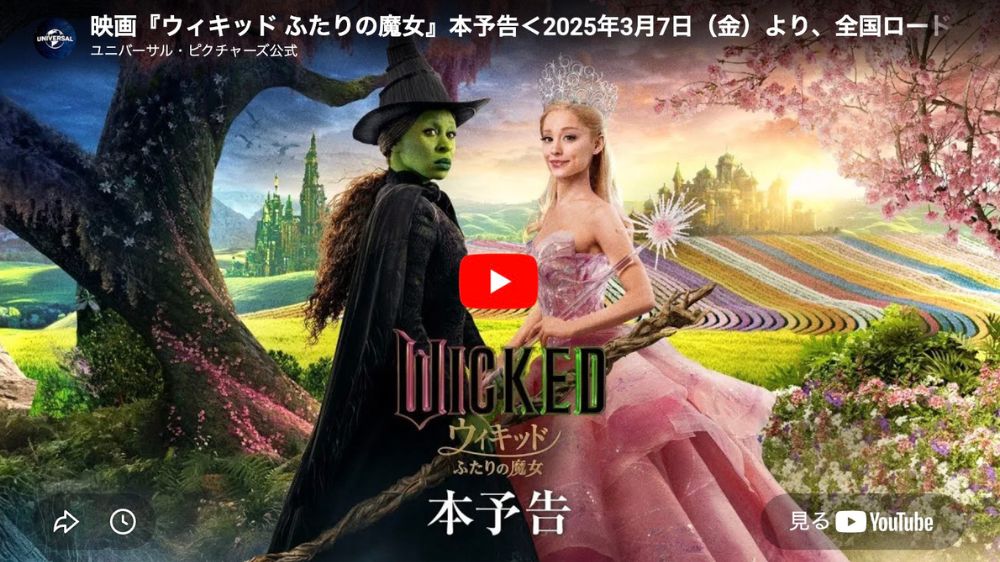 ウィキッド ふたりの魔女