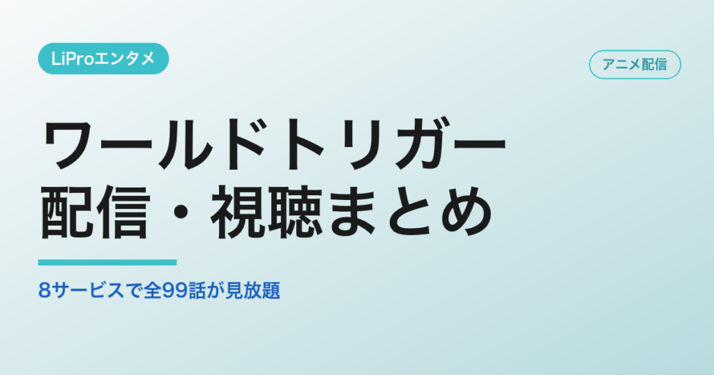 ワールドトリガーの配信・視聴方法