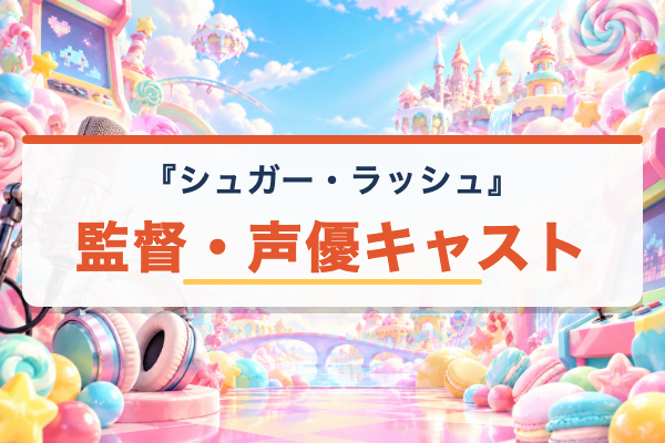 シュガー・ラッシュ キャスト