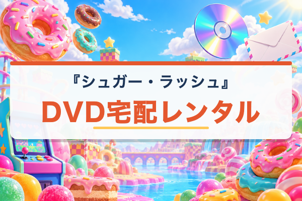 シュガー・ラッシュ DVD