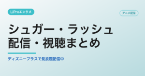 シュガー・ラッシュの配信・視聴方法