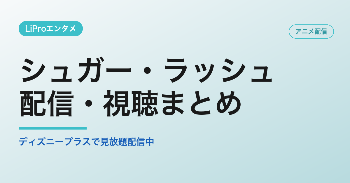 シュガー・ラッシュの配信・視聴方法