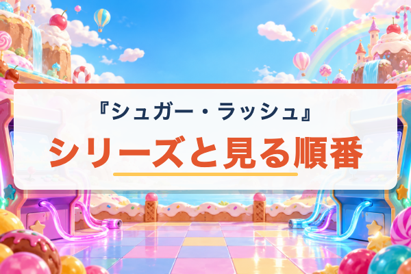 シュガー・ラッシュ 見る順番