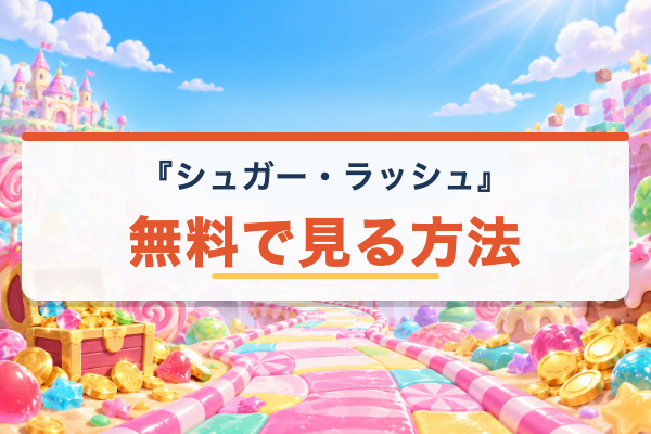 シュガー・ラッシュ 無料視聴