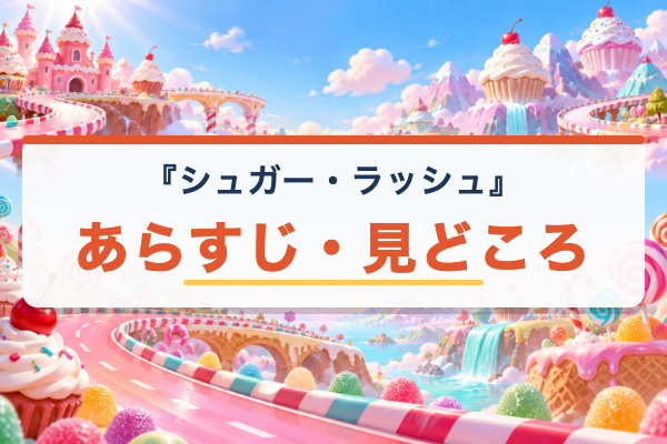 シュガー・ラッシュ あらすじ