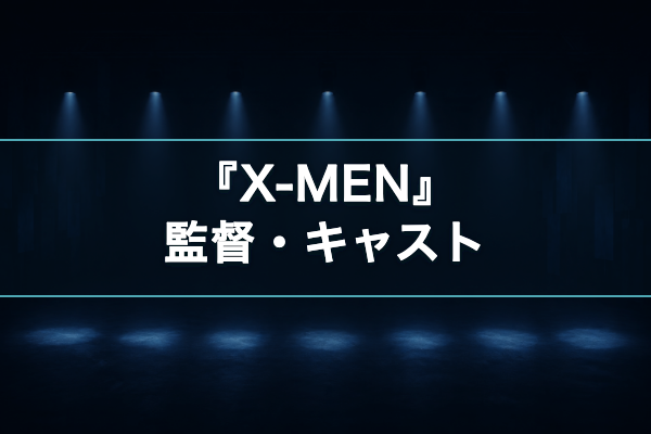X-MEN キャスト