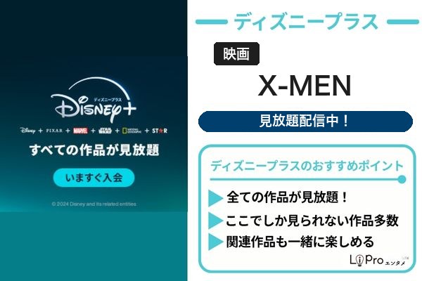 X-MEN ディズニープラス