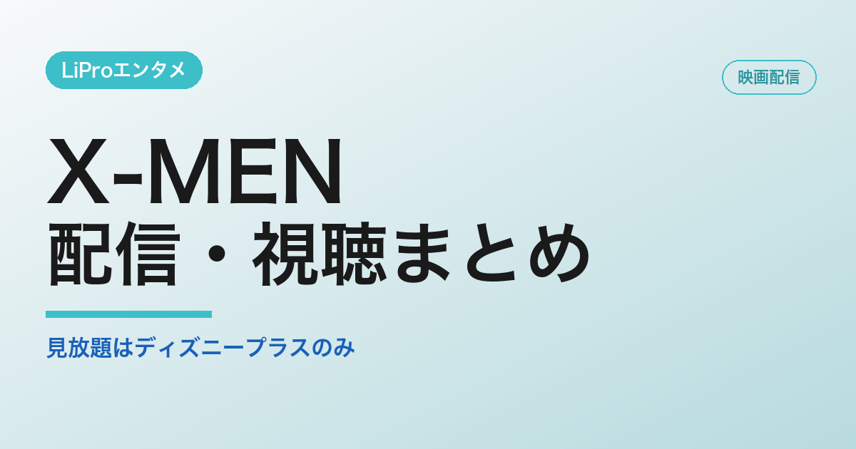 X-MENの配信・視聴方法