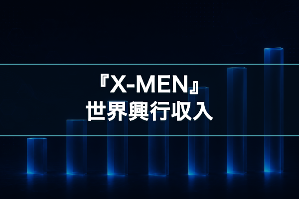 X-MEN 興行収入