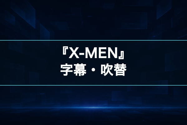 X-MEN 字幕吹替