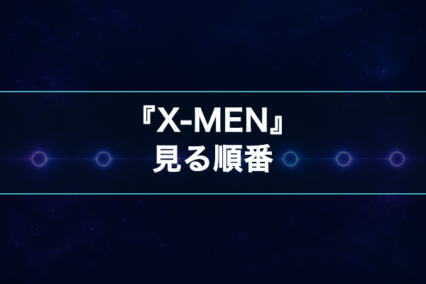 X-MEN 見る順番