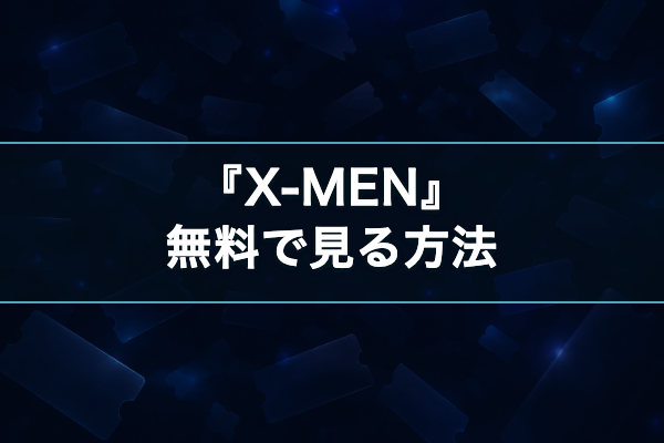 X-MEN 無料視聴