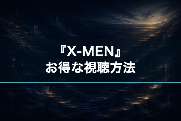 X-MEN お得な視聴方法