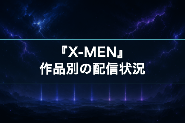 X-MEN 作品別配信