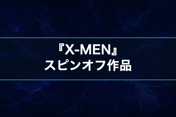 X-MEN スピンオフ