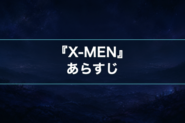X-MEN あらすじ