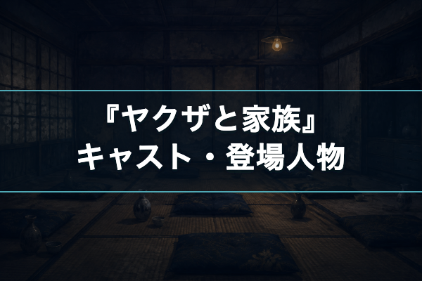 ヤクザと家族 キャスト