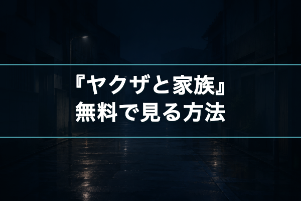 ヤクザと家族 無料視聴