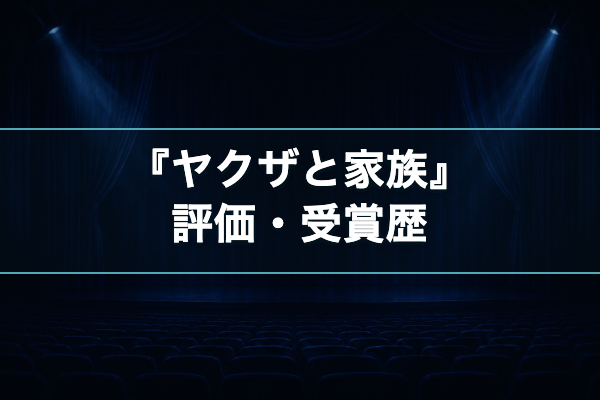 ヤクザと家族 評価・受賞歴