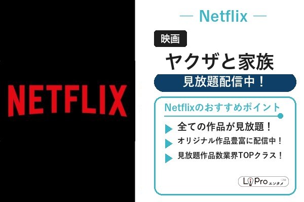 ヤクザと家族 Netflix