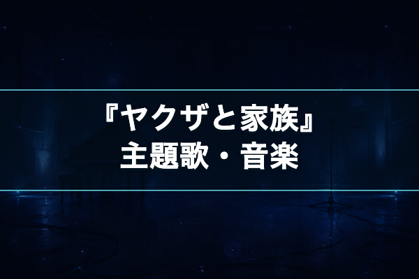 ヤクザと家族 主題歌