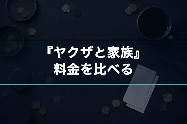 ヤクザと家族 料金比較