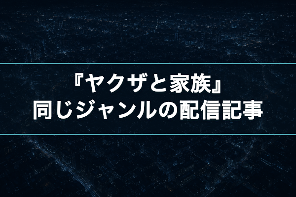 ヤクザと家族 同じジャンルの配信記事