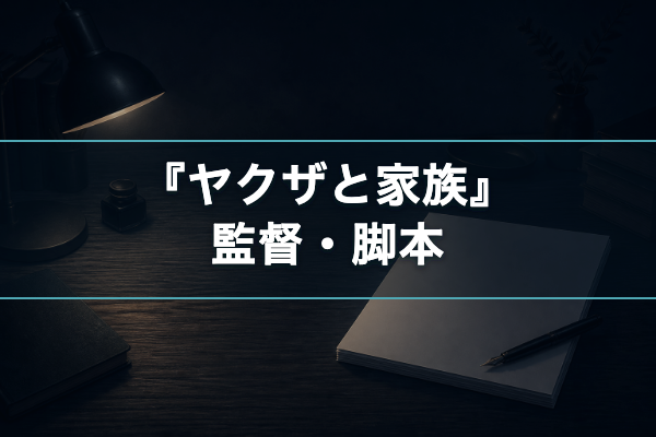 ヤクザと家族 スタッフ