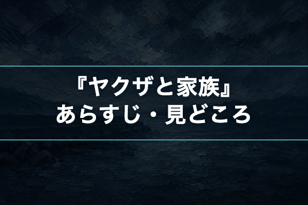ヤクザと家族 あらすじ