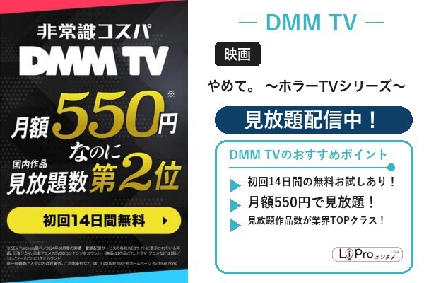 やめて。 ~ホラーTVシリーズ~ DMM TV