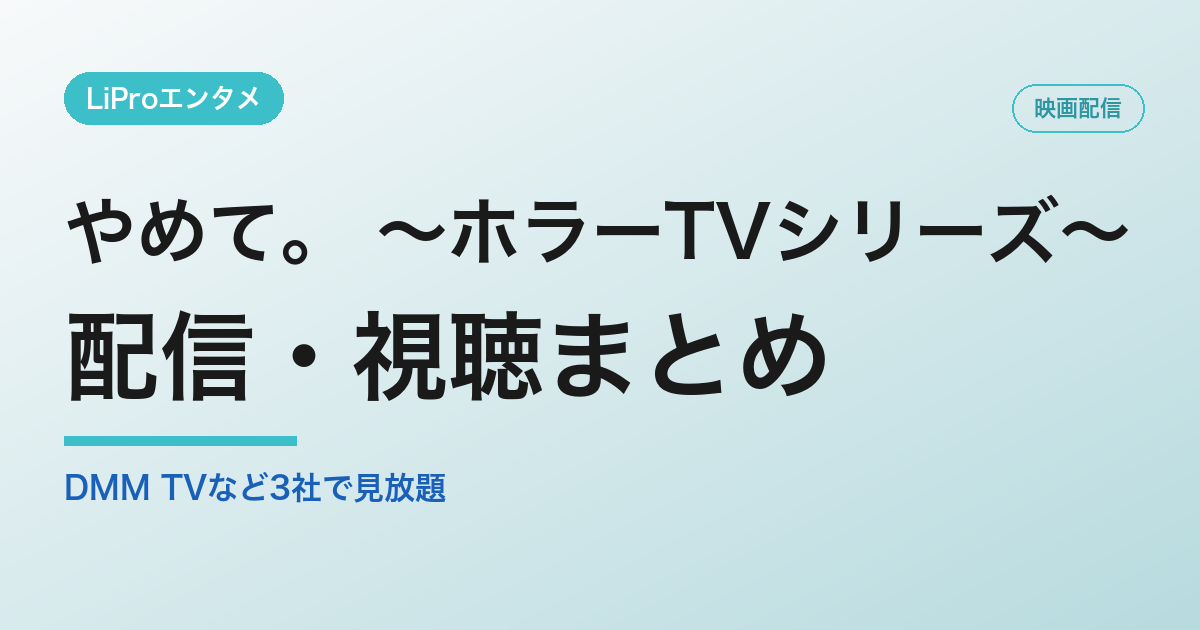 やめて。 ~ホラーTVシリーズ~の配信・視聴まとめ