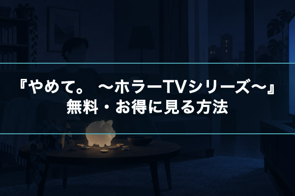 やめて。 ~ホラーTVシリーズ~ 無料視聴