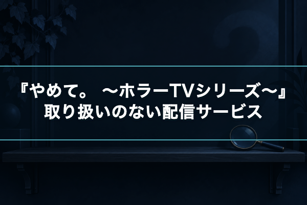 やめて。 ~ホラーTVシリーズ~ Netflix