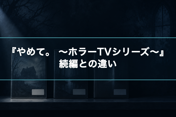 やめて。 ~ホラーTVシリーズ~ 続編