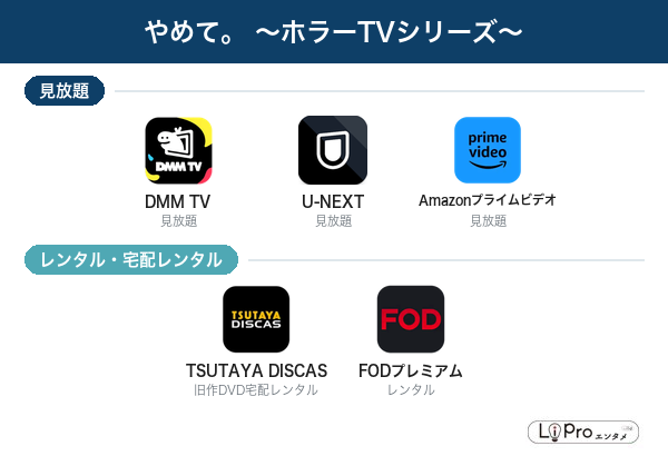 やめて。 ~ホラーTVシリーズ~ 配信状況