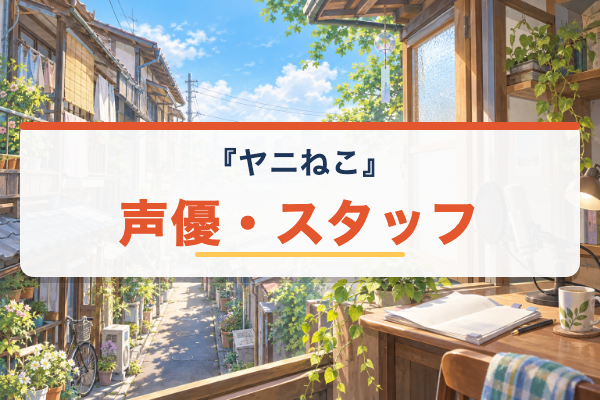 ヤニねこ 声優