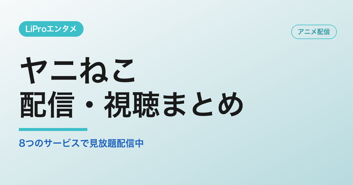 ヤニねこの配信・視聴方法