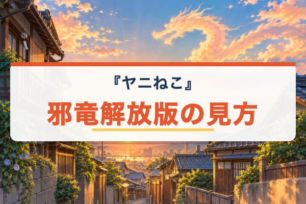 ヤニねこ 邪竜解放版