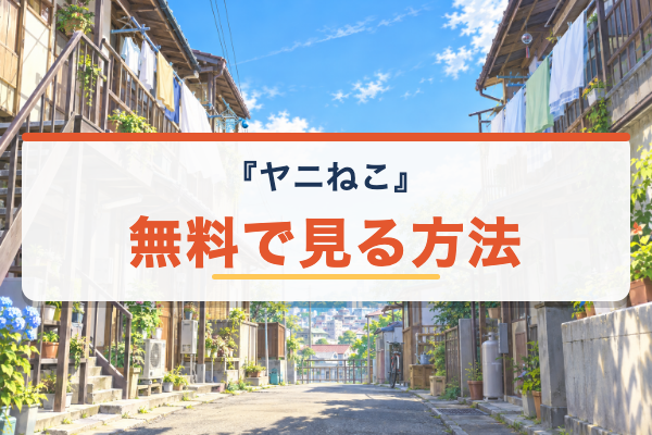 ヤニねこ 無料
