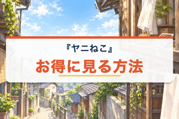 ヤニねこ お得