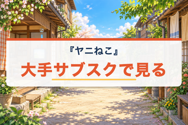 ヤニねこ Netflix・Amazon