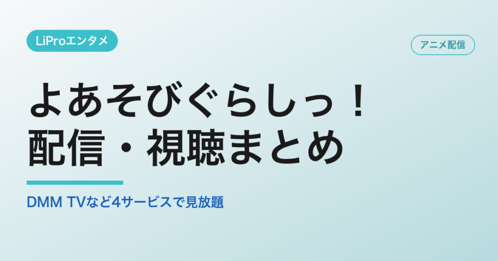 よあそびぐらしっ！の配信・視聴方法
