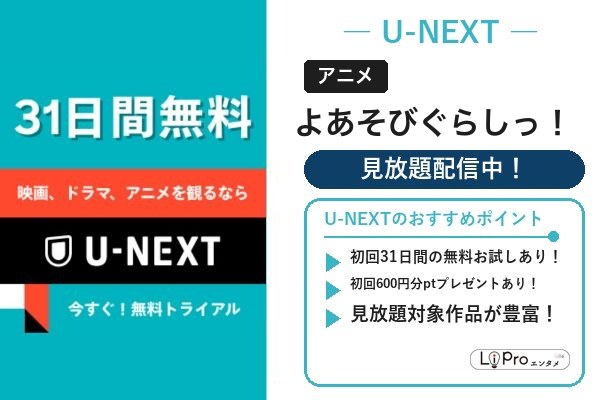 よあそびぐらしっ！ U-NEXT