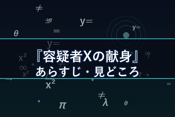 容疑者Xの献身 あらすじ・見どころ