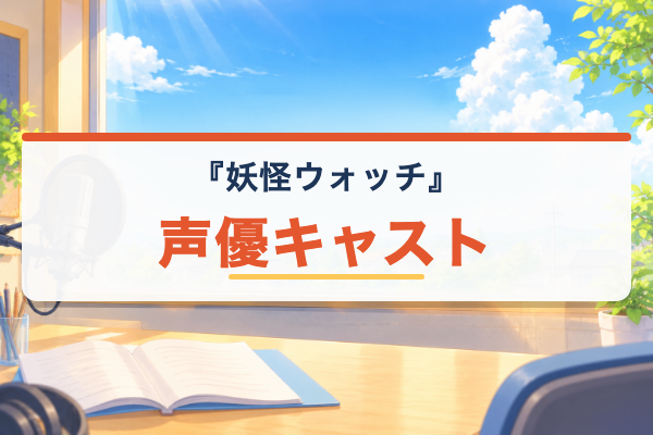 妖怪ウォッチ キャスト